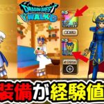 【ドラクエウォーク】セラフィ武器第３弾にまさかのロト装備に経験値UP効果だと・・！？