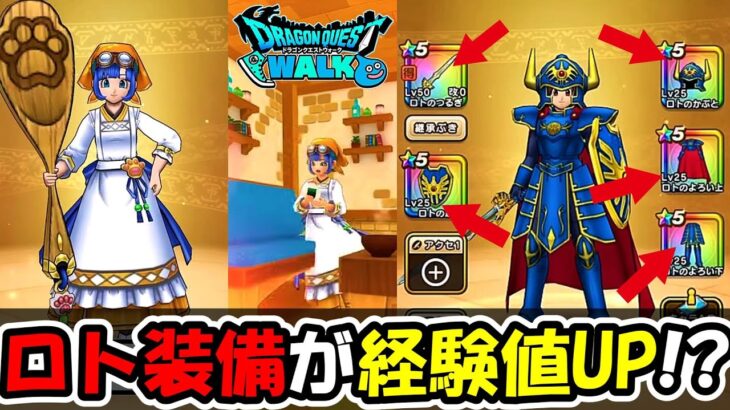 【ドラクエウォーク】セラフィ武器第３弾にまさかのロト装備に経験値UP効果だと・・！？