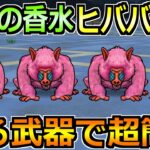 【ドラクエウォーク】魔界の香水Vol.2ヒババンゴの1ターン安定攻略法！ある小技で安定感抜群！