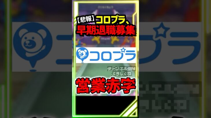 【ドラクエウォーク】悲報・・ドラクエウォーク運営のコロプラ、大赤字で早期退職募集・・どうなるドラクエウォーク #スマートウォーク #dqウォーク