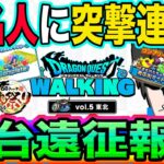 【ドラクエウォーク】楽しすぎて帰ったら虚無。有名配信者に突撃の連続!!無課金勇者のドラゴンクエストウォーキングin東北２泊３日仙台遠征報告!!
