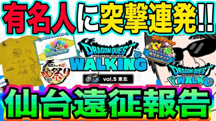 【ドラクエウォーク】楽しすぎて帰ったら虚無。有名配信者に突撃の連続!!無課金勇者のドラゴンクエストウォーキングin東北２泊３日仙台遠征報告!!