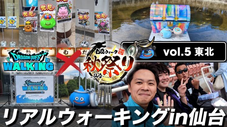 【ドラクエウォーク】リアルウォークイベントin仙台が楽しすぎた!! 商店街の秋祭りも最高でした!!【DQW】