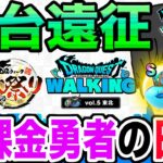【ドラクエウォーク】まもなくリアルイベント開催!!仙台遠征する無課金勇者の日程や予算を紹介!!ドラゴンクエストウォーキングin東北～DQウォーク秋祭りin仙台～