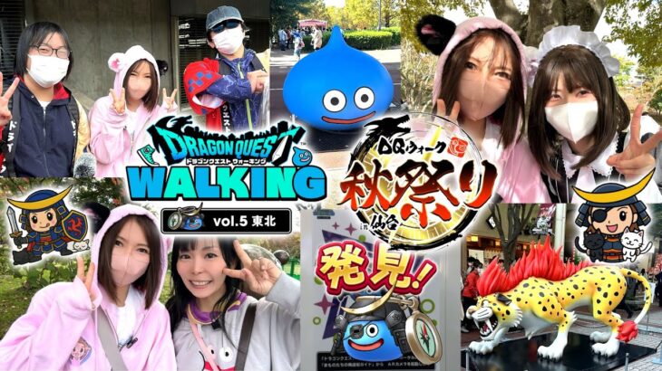 リアルイベントin仙台、最高に楽しかったです！たくさんの出会いに感謝！【ドラクエウォーク_vol.482】