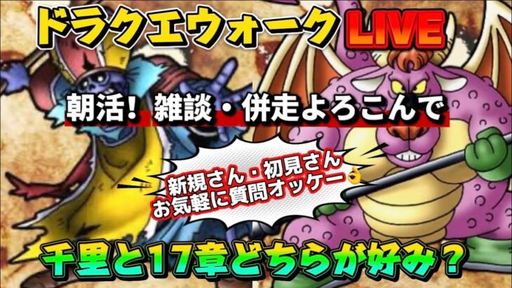 [ドラクエウォーク]ストーリーlastミカヅチやります！17章・千里どっちがいい？新規さんや初見さんお気軽に雑談 質問なんでも