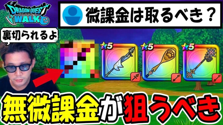 【ドラクエウォーク】無課金微課金だったら狙う武器は絶対にコレ、運営のさじ加減で簡単に裏切られるよ・・！この武器のようになぁー！！