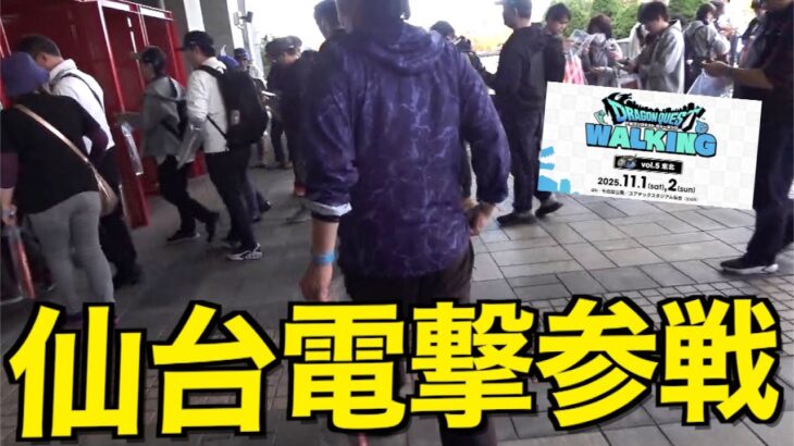 衝撃の光景…！リアルウォーキング仙台に初参戦してきたぜ！！【ドラクエウォーク】【ドラゴンクエストウォーク】