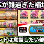 [ドラクエウォーク]適当過ぎだろ（笑）補填対応！貰って平気？イベントの注意点⚠️も一緒に！