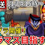 【ドラクエウォーク】モングラ開催！グラマス目指すぞおおおおおおおおお！！【生放送】
