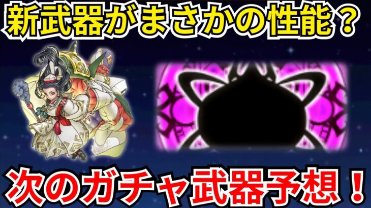 【ドラクエウォーク】天地雷鳴士復権か？新武器予想！