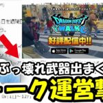 【ドラクエウォーク】ドラクエウォーク運営がとんでもない事になっていた・・衝撃のニュースが勇者達を襲う