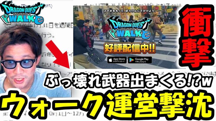 【ドラクエウォーク】ドラクエウォーク運営がとんでもない事になっていた・・衝撃のニュースが勇者達を襲う