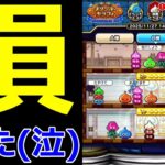 【ドラクエウォーク】皆さんは損しないようにしてください…【報告】
