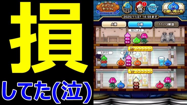 【ドラクエウォーク】皆さんは損しないようにしてください…【報告】