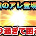 【ドラクエウォーク】あり過ぎて困るアレ登場！？
