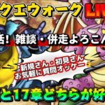 [ドラクエウォーク]新しい朝が来た！新規さんや初見さんお気軽に雑談 質問なんでも