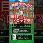 【ドラクエウォーク】武器熟練度のこころドロップ率アップに着目してみました！