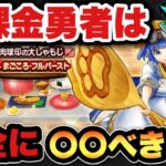 【ドラクエウォーク】無課金勇者必見！？新ガチャ肉球印の大しゃもじガチャは〇〇べきです