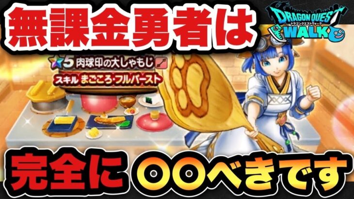 【ドラクエウォーク】無課金勇者必見！？新ガチャ肉球印の大しゃもじガチャは〇〇べきです