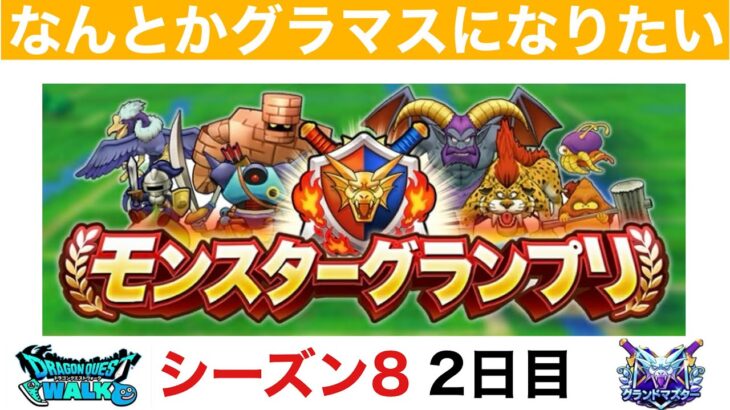 【なかまモンスター】勝てなくてつらいけどモングラ頑張る配信【ドラクエウォーク】
