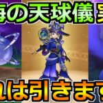 【ドラクエウォーク】星海の天球儀ガチャが実装！まさかの定点狩り勢歓喜の置物性能ｗ