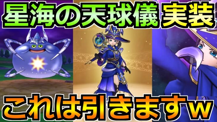 【ドラクエウォーク】星海の天球儀ガチャが実装！まさかの定点狩り勢歓喜の置物性能ｗ