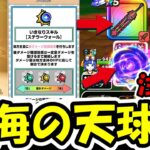 【ドラクエウォーク】新武器 星海の天球儀、最大の注目点！！これちゃんと気づいた？？