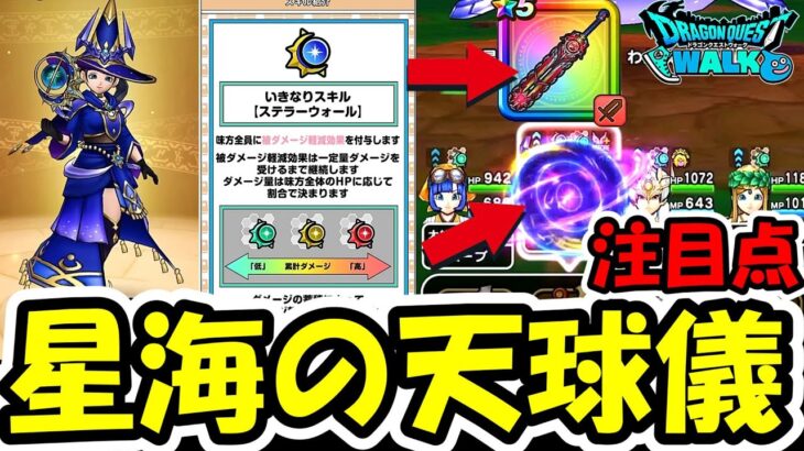 【ドラクエウォーク】新武器 星海の天球儀、最大の注目点！！これちゃんと気づいた？？