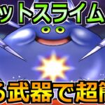 【ドラクエウォーク】コメットスライムの弱点とソロ安定攻略法！セミオートで楽々倒せます！