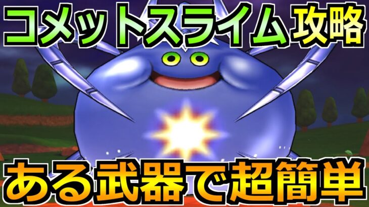 【ドラクエウォーク】コメットスライムの弱点とソロ安定攻略法！セミオートで楽々倒せます！