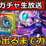 【ドラクエウォーク】星海の天球儀が引けるまでガチャ！今日もサクッと神引きしますか！