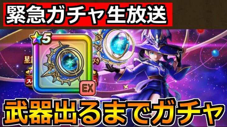 【ドラクエウォーク】星海の天球儀が引けるまでガチャ！今日もサクッと神引きしますか！