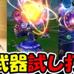 【ドラクエウォーク】新武器試し打ち＆検証！新メガモン討伐に新要素楽しむぞー！！
