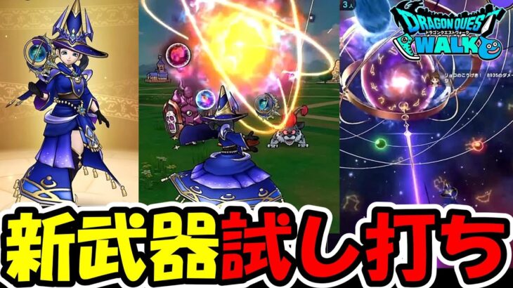 【ドラクエウォーク】新武器試し打ち＆検証！新メガモン討伐に新要素楽しむぞー！！