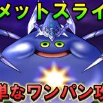 【ドラクエウォーク】コメットスライム楽勝ワンパン攻略！