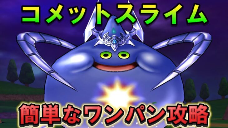 【ドラクエウォーク】コメットスライム楽勝ワンパン攻略！