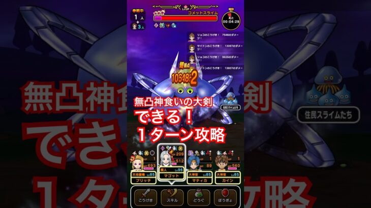 【ドラクエウォーク】コメットスライム悪い確率ガード無視の１ターン攻略法！