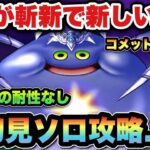 【ドラクエウォーク】最近の流れに乗らなかった結果！コメットスライムを初見ソロ攻略！？