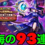 星海の天球儀９３連にてお星様になるロンダルキア勇者【ドラクエウォーク】【ドラゴンクエストウォーク】