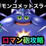 【ドラクエウォーク】メガモンコメットスライム☆ロマン砲攻略☆