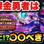 【ドラクエウォーク】無課金勇者必見！？新ガチャ星海の天球儀は〇〇べきです