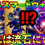 【ドラクエウォーク】今回のスマートウォーク何気に激熱じゃね！！！？新武器星海の天球儀も雑にヤバい！！