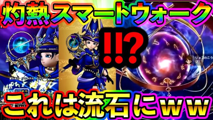 【ドラクエウォーク】今回のスマートウォーク何気に激熱じゃね！！！？新武器星海の天球儀も雑にヤバい！！