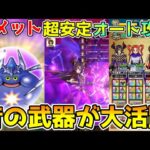 【ドラクエウォーク】コメットスライム超安定オート攻略！！昔の武器でも大丈夫！！