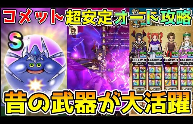 【ドラクエウォーク】コメットスライム超安定オート攻略！！昔の武器でも大丈夫！！