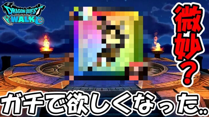 【ドラクエウォーク】やばい！ガチで欲しくなって武器がある・・どうしよう！！