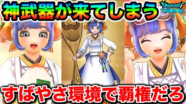 【ドラクエウォーク】神武器きただろコレ！ジェムが一生貯められないゲームです。肉球印の大しゃもじ