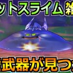 【ドラクエウォーク】コメットスライムのガチ攻略法！フルオートも可能な楽な攻略が誕生！