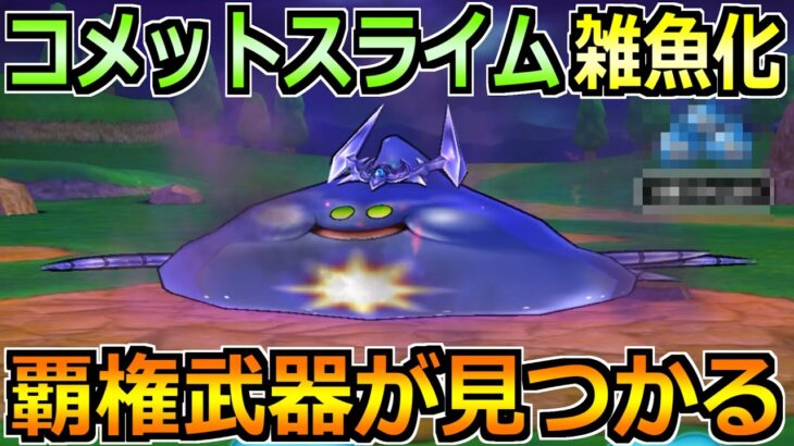 【ドラクエウォーク】コメットスライムのガチ攻略法！フルオートも可能な楽な攻略が誕生！